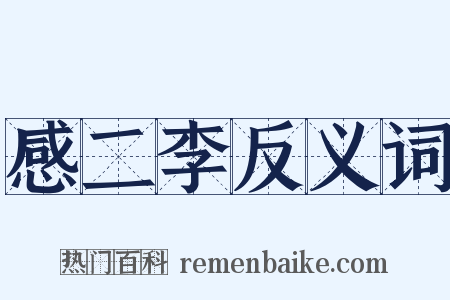 感二李反义词是什么意思的图片